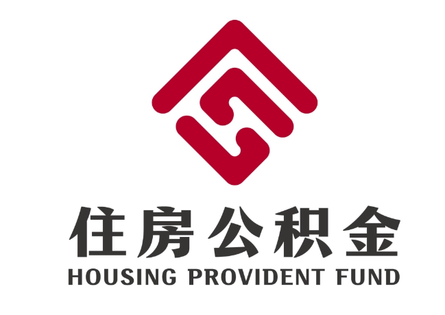 嘉祥住房公积金代提
