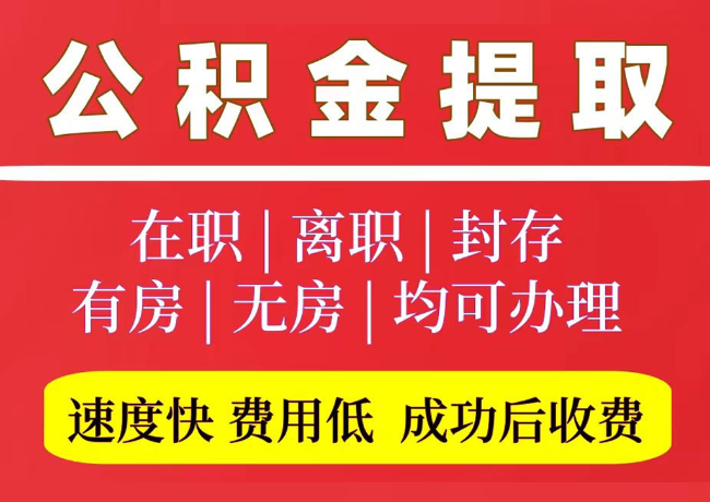 嘉祥国管公积金代提